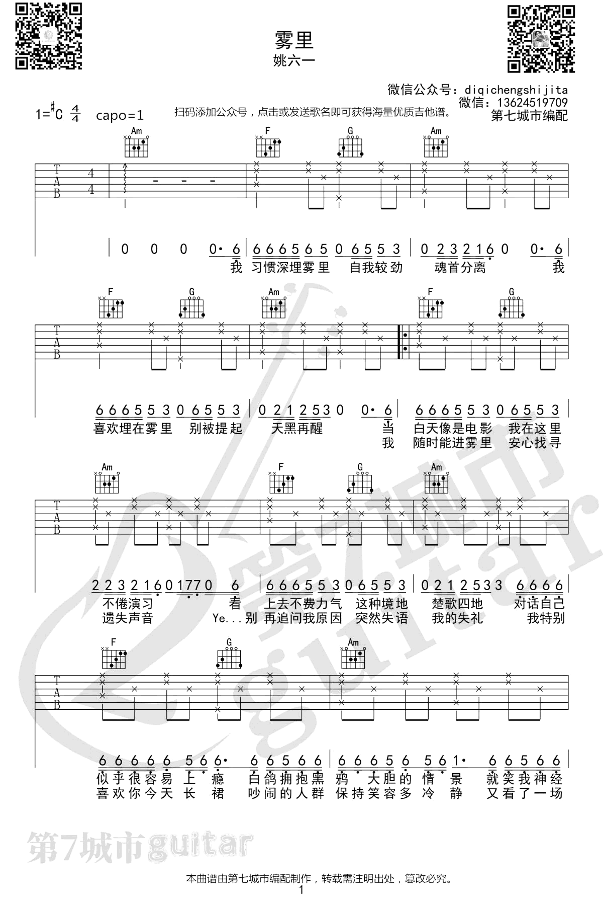 雾里吉他谱,原版姚六一歌曲,简单C调弹唱教学,六线谱指弹简谱图