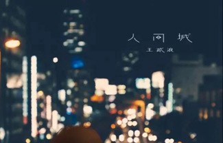 人间城吉他谱,原版王贰浪歌曲,简单G调指弹曲谱,高清六线乐谱