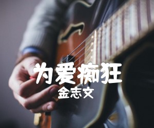 金志文为爱痴狂吉他谱,原版歌曲,简单E调弹唱教学,六线谱指弹简谱2张图