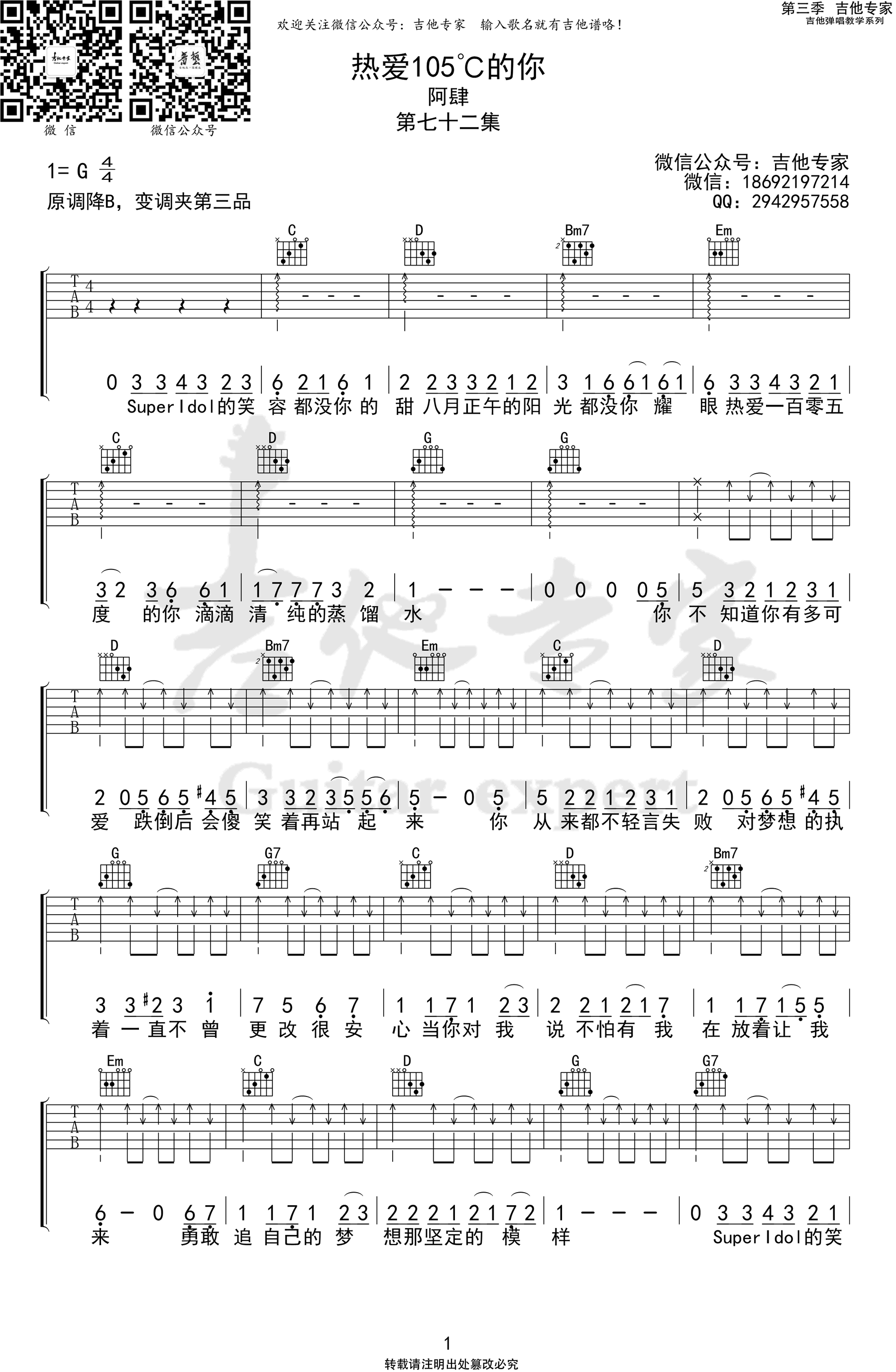 热爱105℃的你吉他谱,原版歌曲,简单G调弹唱教学,六线谱指弹简谱图