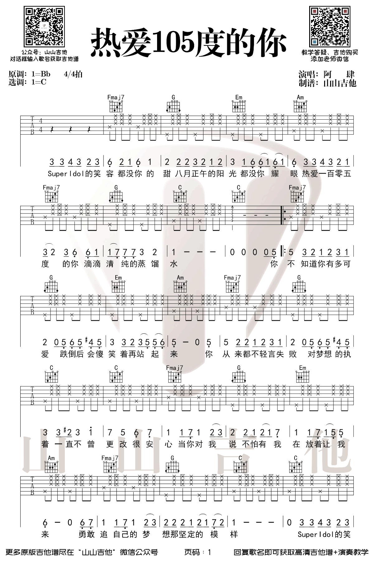 热爱105度的你吉他谱,原版歌曲,简单C调弹唱教学,六线谱指弹简谱图