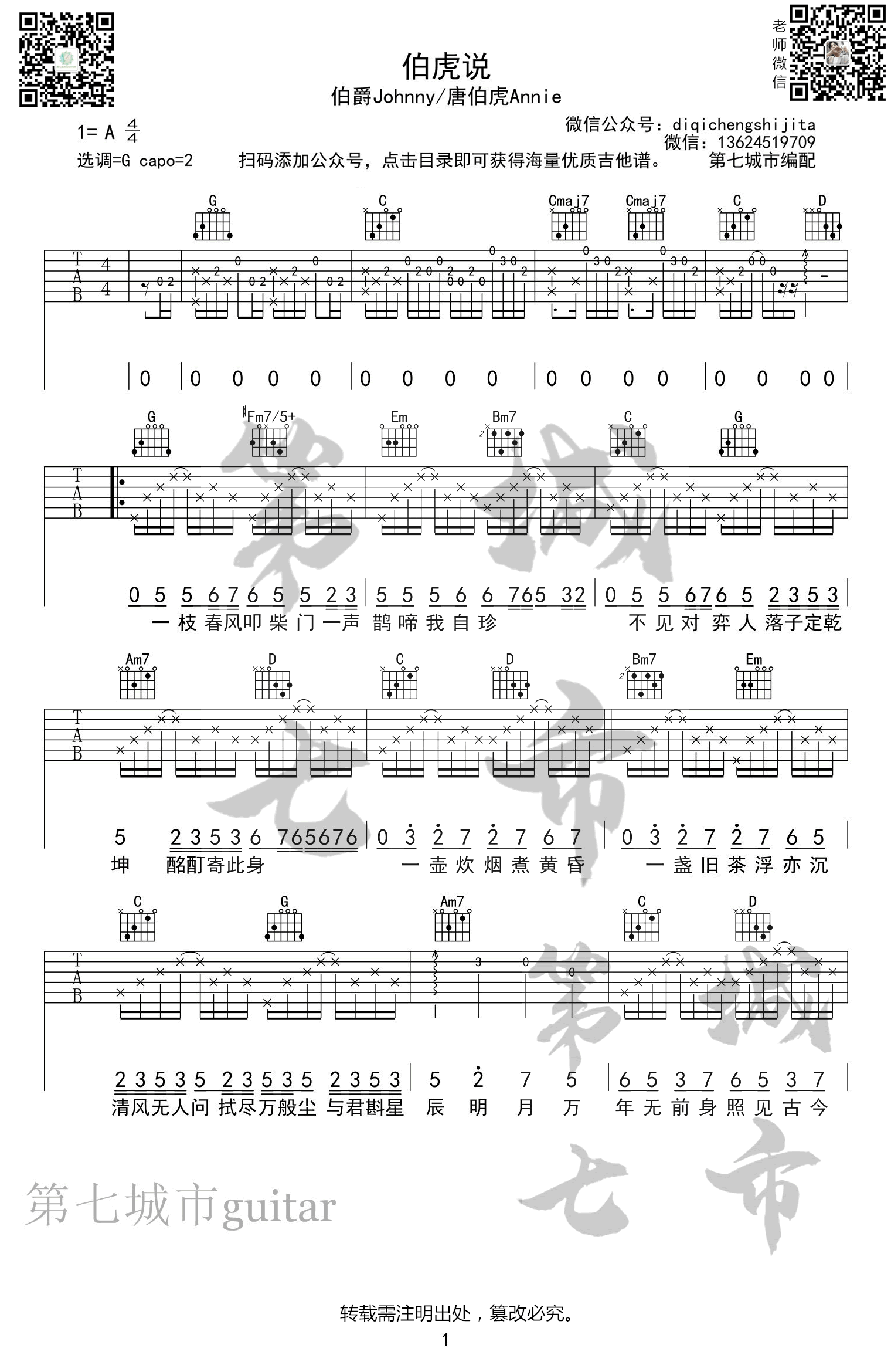 伯虎说吉他谱,原版歌曲,简单G调弹唱教学,六线谱指弹简谱两张图