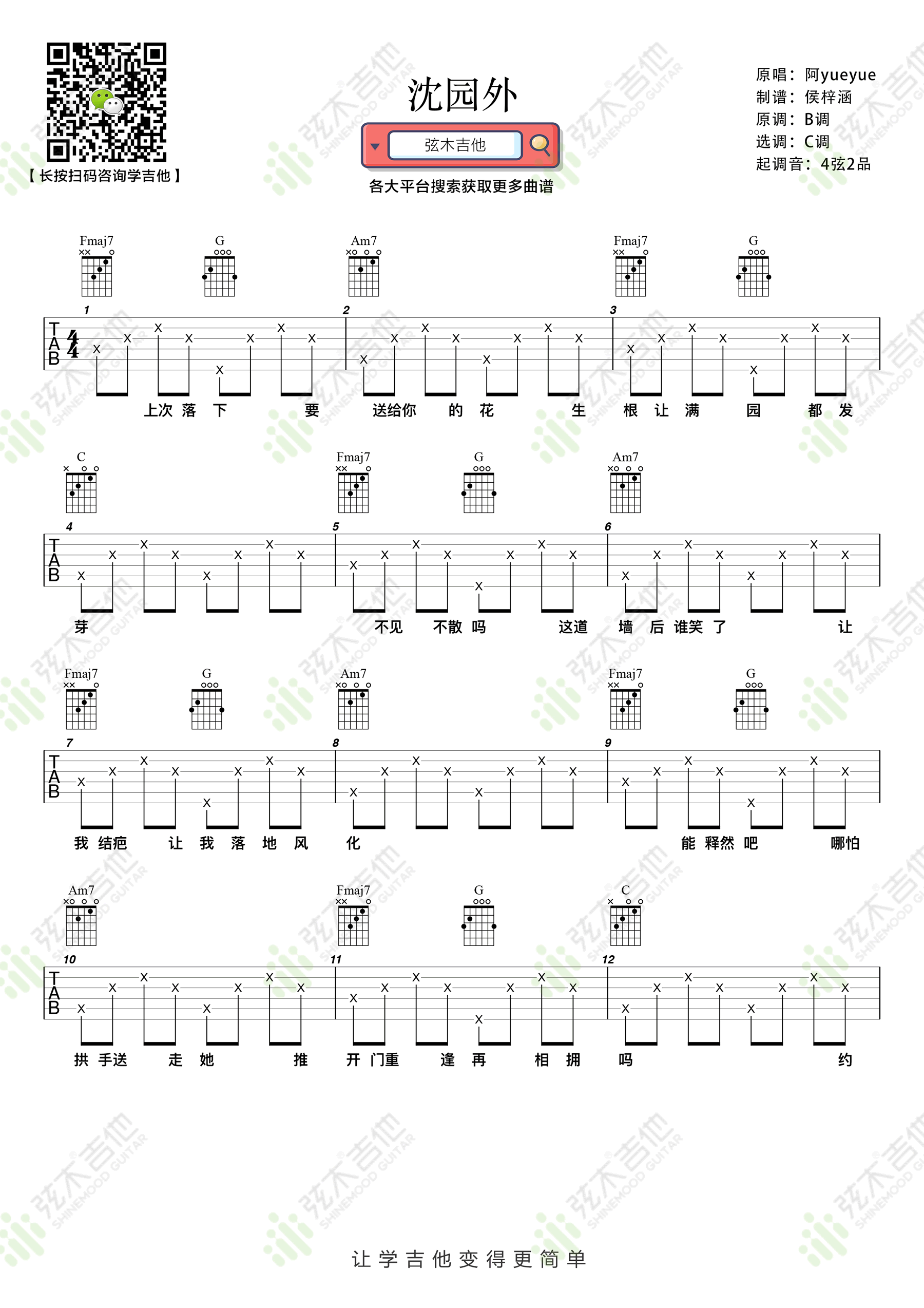 沈园外吉他谱,原版歌曲,简单C调弹唱教学,六线谱指弹简谱图