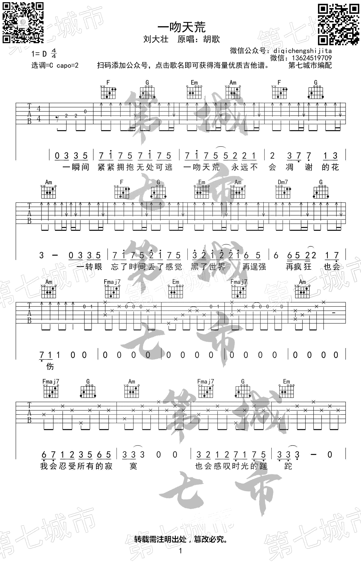 一吻天荒吉他谱,原版歌曲,简单C调弹唱教学,六线谱指弹简谱图