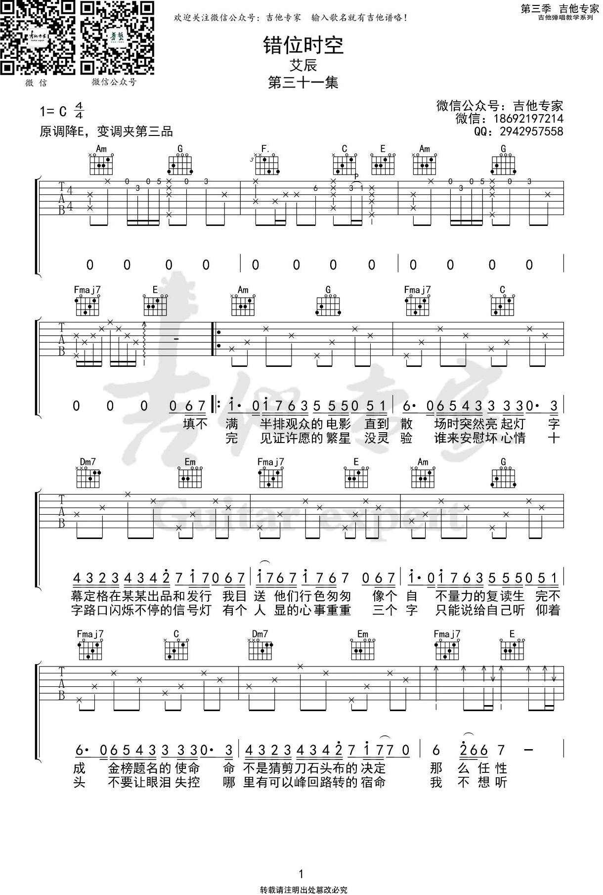 错位时空吉他谱,原版歌曲,简单C调弹唱教学,六线谱指弹简谱三张图