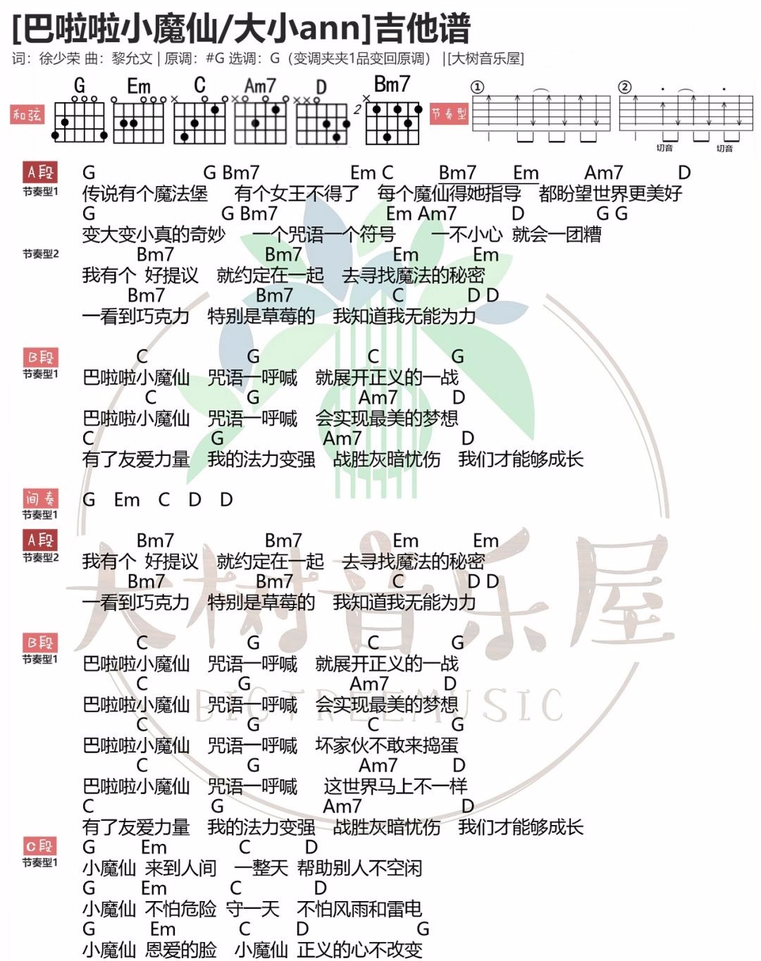 巴啦啦小魔仙吉他谱,原版大小ann歌曲,简单G调指弹曲谱,高清六线乐谱