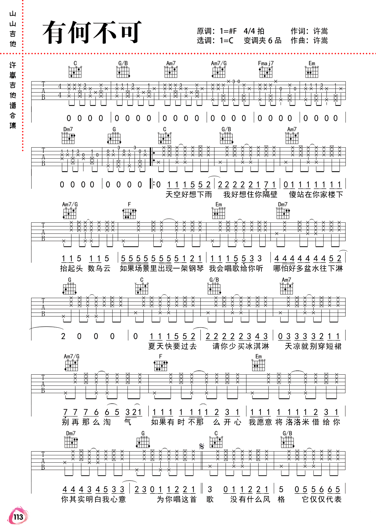 有何不可吉他谱,原版歌曲,简单C调弹唱教学,六线谱指弹简谱两张图