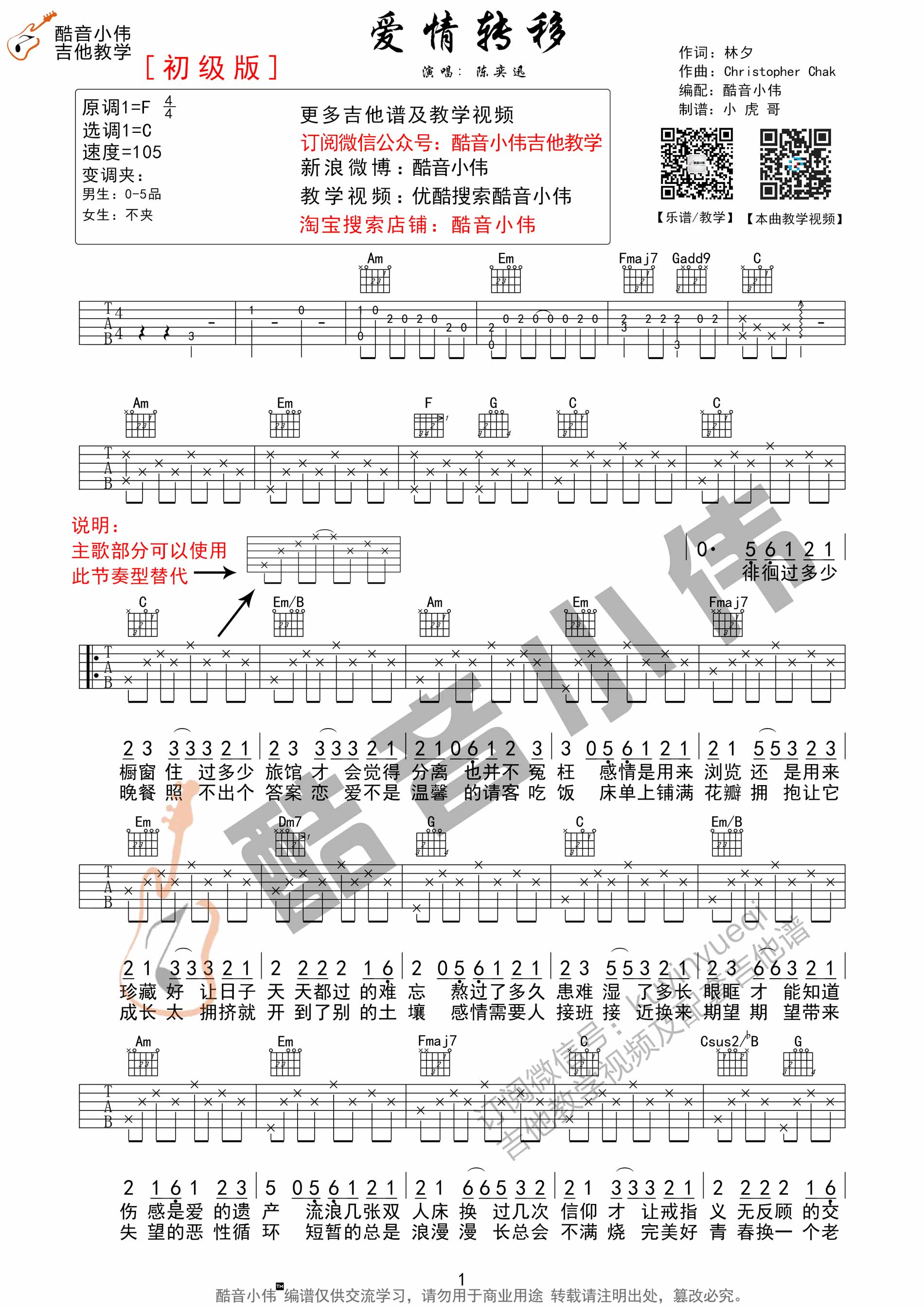 爱情转移吉他谱,原版歌曲,简单C调弹唱教学,六线谱指弹简谱3张图