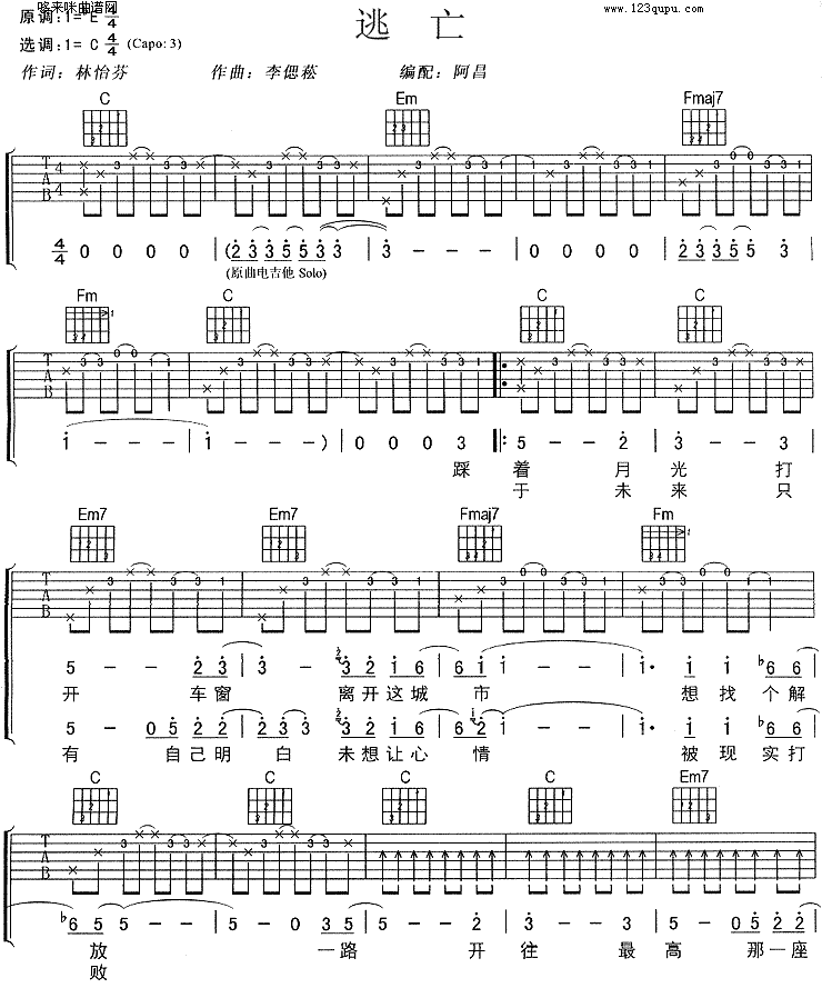 逃亡吉他谱,简单C调原版指弹曲谱,孙燕姿高清流行弹唱六线乐谱
