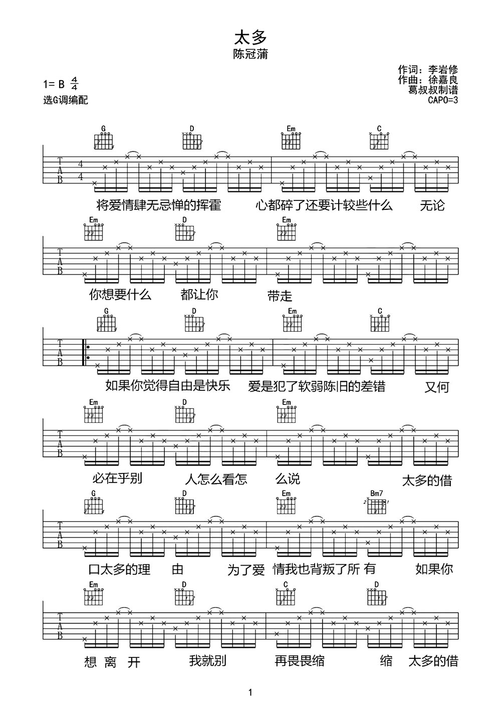 太多吉他谱,原版陈冠蒲歌曲,简单C调弹唱教学,六线谱指弹简谱图