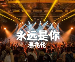 永远是你吉他谱,原版歌曲,简单G调弹唱教学,六线谱指弹简谱1张图