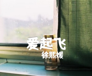 爱起飞吉他谱,原版歌曲,简单F调弹唱教学,六线谱指弹简谱1张图