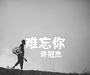 难忘你吉他谱,原版歌曲,简单C调弹唱教学,六线谱指弹简谱1张图