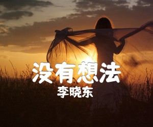 没有想法吉他谱,原版歌曲,简单A调弹唱教学,六线谱指弹简谱1张图