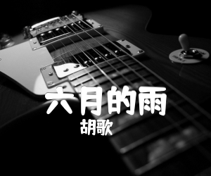 六月的雨吉他谱,原版歌曲,简单A调弹唱教学,六线谱指弹简谱1张图