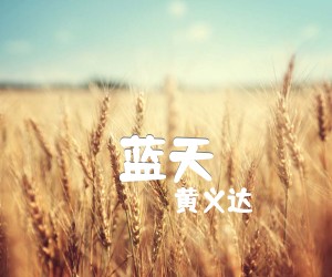 蓝天吉他谱,原版歌曲,简单G调弹唱教学,六线谱指弹简谱1张图