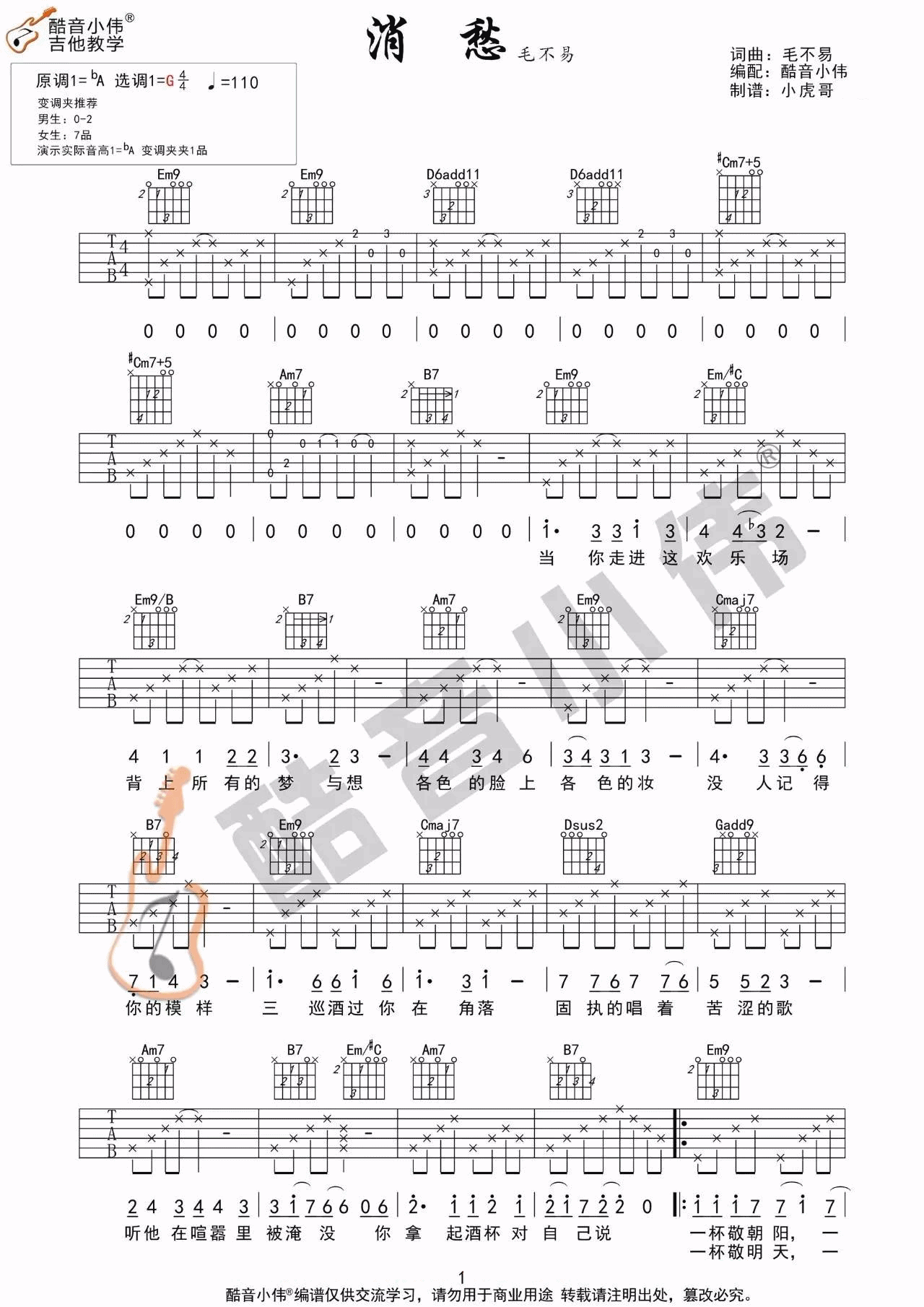消愁吉他谱,原版毛不易歌曲,简单C调指弹曲谱,高清六线乐谱教学