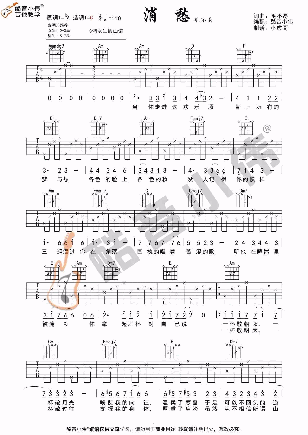 消愁吉他谱,原版毛不易歌曲,简单C调指弹曲谱,高清六线乐谱教学