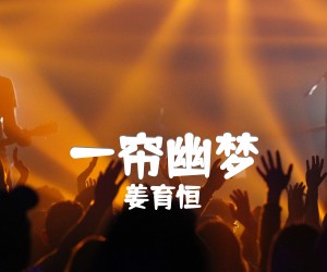 一帘幽梦吉他谱,原版歌曲,简单C调弹唱教学,六线谱指弹简谱1张图