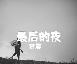 最后的夜吉他谱,原版歌曲,简单E调弹唱教学,六线谱指弹简谱1张图