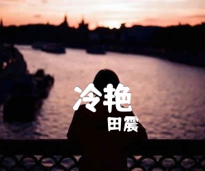 冷艳吉他谱,原版歌曲,简单G调弹唱教学,六线谱指弹简谱1张图