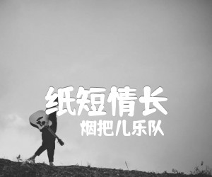 纸短情长吉他谱,原版歌曲,简单D调弹唱教学,六线谱指弹简谱4张图