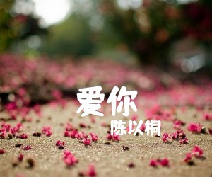 爱你吉他谱,原版歌曲,简单A调弹唱教学,六线谱指弹简谱3张图