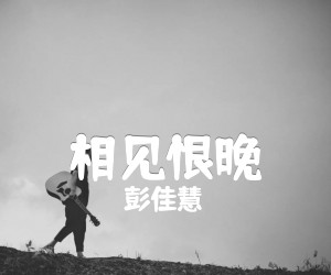 相见恨晚吉他谱,原版歌曲,简单E调弹唱教学,六线谱指弹简谱4张图