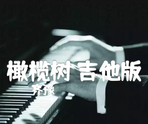 橄榄树吉他版吉他谱,原版歌曲,简单C调弹唱教学,六线谱指弹简谱4张图