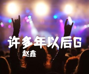 许多年以后G吉他谱,原版歌曲,简单A调弹唱教学,六线谱指弹简谱2张图