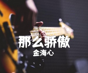 那么骄傲吉他谱,原版歌曲,简单B调弹唱教学,六线谱指弹简谱4张图