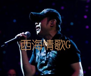 西海情歌G吉他谱,原版歌曲,简单B调弹唱教学,六线谱指弹简谱2张图