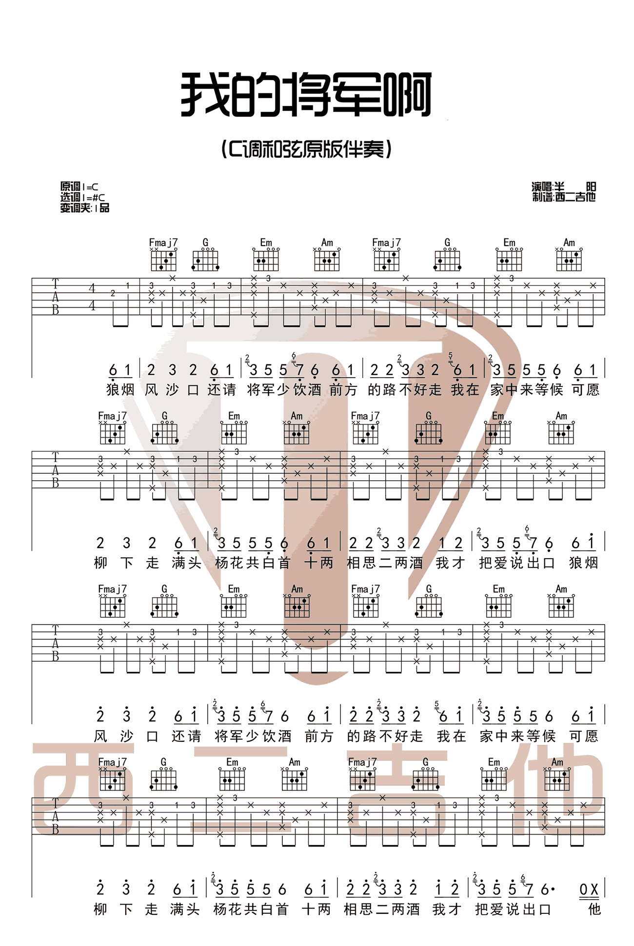 我的将军啊吉他谱,原版MC半阳歌曲,简单C调指弹曲谱,高清六线乐谱教学