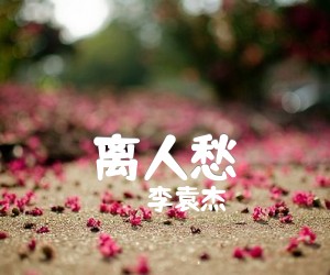 离人愁吉他谱,原版歌曲,简单E调弹唱教学,六线谱指弹简谱3张图