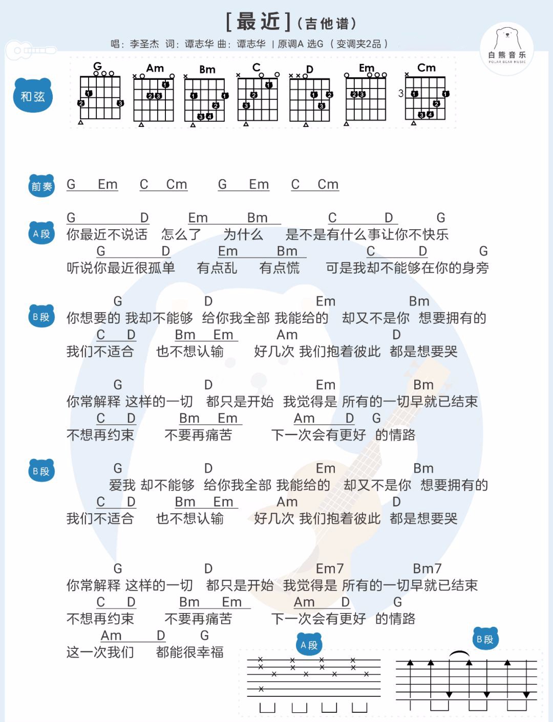 最近吉他谱,原版李圣杰歌曲,简单G调指弹曲谱,高清六线乐谱