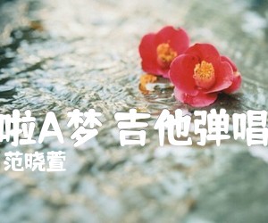 哆啦A梦吉他弹唱谱吉他谱,原版歌曲,简单C调弹唱教学,六线谱指弹简谱5张图