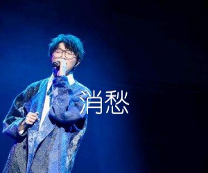 消愁吉他谱,原版歌曲,简单A调弹唱教学,六线谱指弹简谱3张图