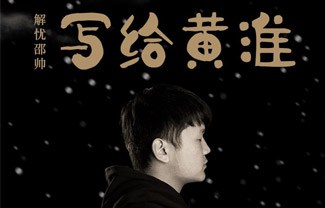 写给黄淮吉他谱,原版解忧邵帅歌曲,简单G调指弹曲谱,高清六线乐谱