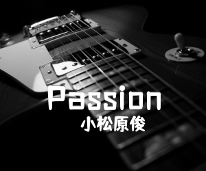 Passion吉他谱,原版歌曲,简单C调弹唱教学,六线谱指弹简谱2张图