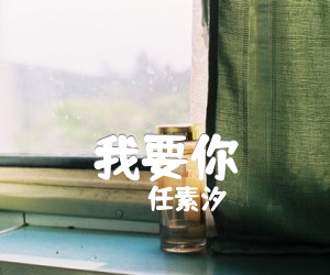 我要你吉他谱,原版歌曲,简单G调弹唱教学,六线谱指弹简谱2张图