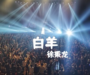 白羊吉他谱,原版歌曲,简单E调弹唱教学,六线谱指弹简谱2张图