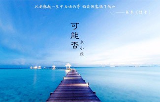 可能否吉他谱,原版木小雅歌曲,简单C调指弹曲谱,高清六线乐谱_精华版教学