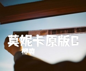 莫妮卡原版C吉他谱,原版歌曲,简单C调弹唱教学,六线谱指弹简谱4张图