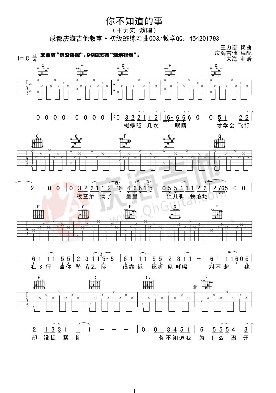 你不知道的事吉他谱,简单C调原版指弹曲谱,王力宏高清流行弹唱 C调简单版六线乐谱