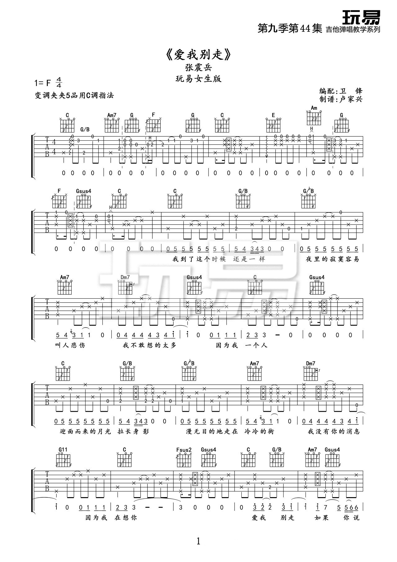 爱我别走吉他谱,原版周杰伦歌曲,简单C调指弹曲谱,高清六线乐谱教学