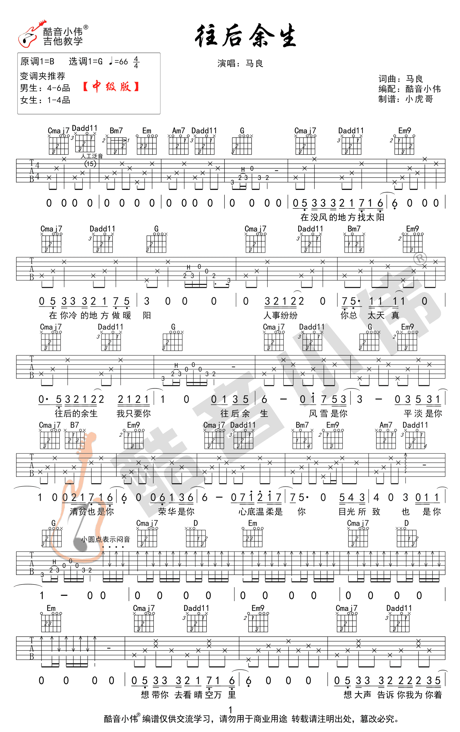 往后余生吉他谱,原版王贰浪歌曲,简单G调指弹曲谱,高清六线乐谱教学