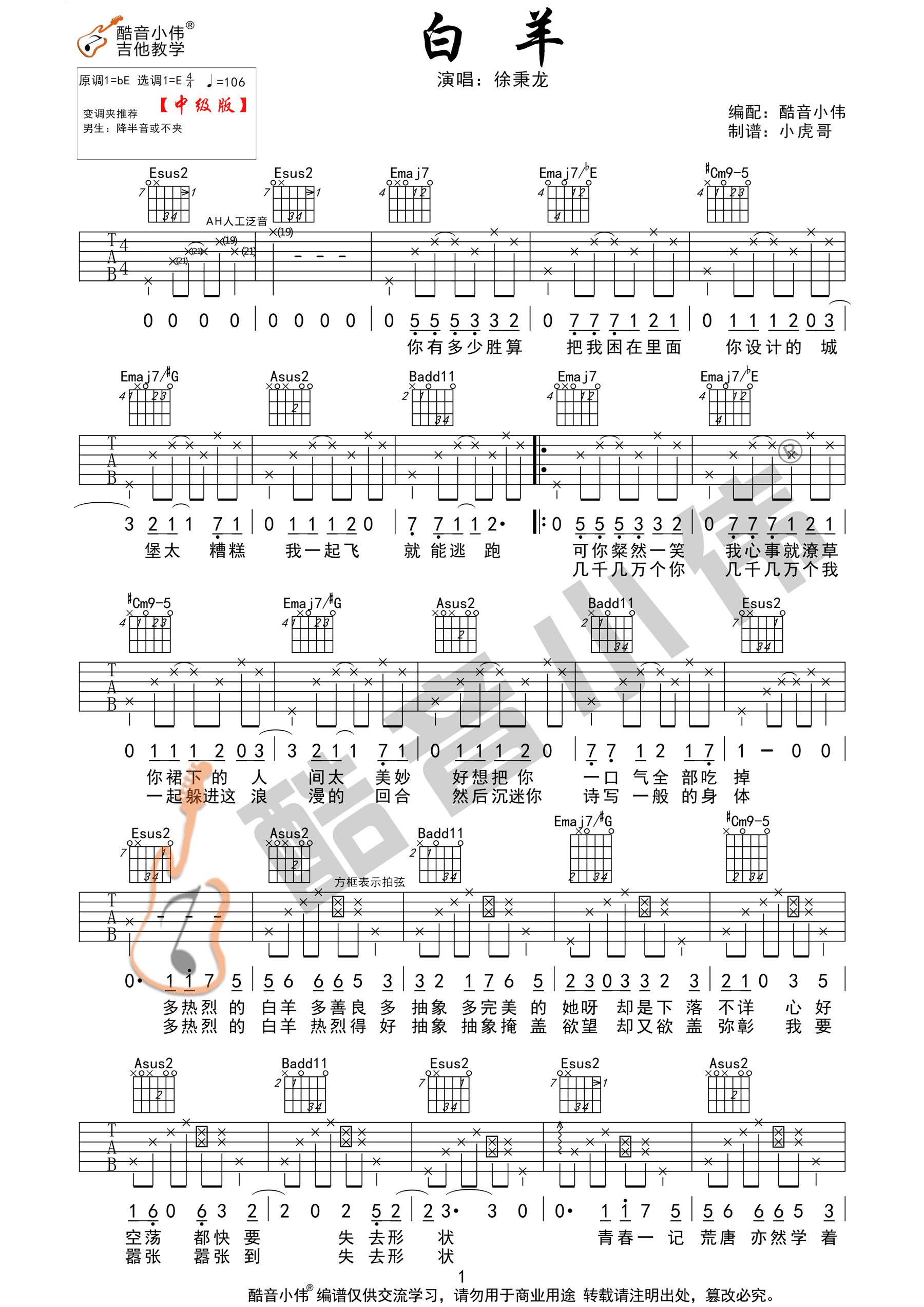 白羊吉他谱,原版徐秉龙歌曲,简单E调指弹曲谱,高清六线乐谱教学