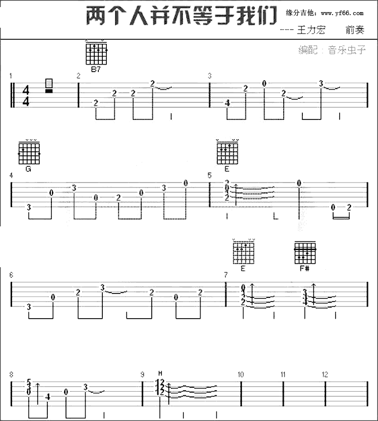 两个人不等于我们吉他谱,简单C调原版指弹曲谱,王力宏高清流行弹唱六线乐谱