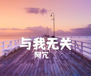 与我无关吉他谱,原版歌曲,简单B调弹唱教学,六线谱指弹简谱2张图