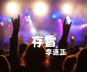 存雪吉他谱,原版歌曲,简单A调弹唱教学,六线谱指弹简谱3张图